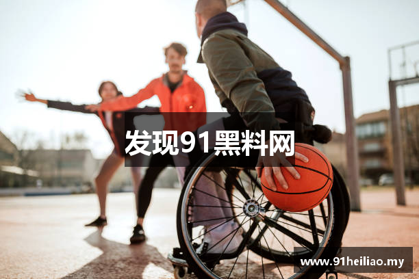 发现91黑料网